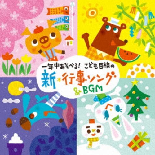 【CD】一年中あそべる こども目線の新・行事ソング& BGM