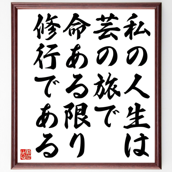 名言「私の人生は芸の旅で命ある限り修行である」額付き書道色紙／受注後直筆（Y0262）