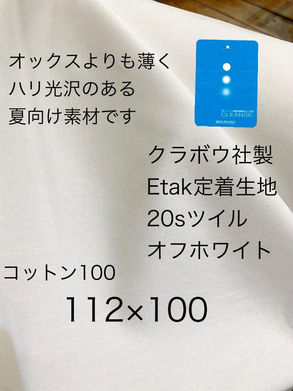 クラボウ社製　抗菌　抗ウイル　成分　Etak 定着　生地　20sツイル　オフホワイト　夏向け生地