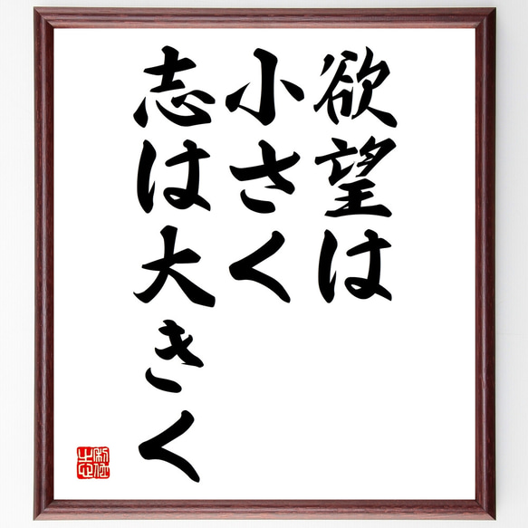 名言「欲望は小さく、志は大きく」額付き書道色紙／受注後直筆（Y1957）