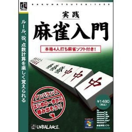 アンバランス 爆発的1480シリーズ ベストセレクション 実践麻雀入門