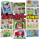 スケッチブックシアター（完成品）10種類入り　３冊　A4サイズ　はたらくくるま　誕生日ケーキ　お弁当箱　犬のおまわりさん　3匹のこぶた　動物ガチャ　魚がはねて　キャベツの中から　保育　おすすめ