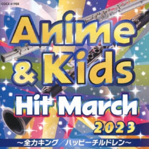 【CD】2023 アニメ&キッズ・ヒット・マーチ