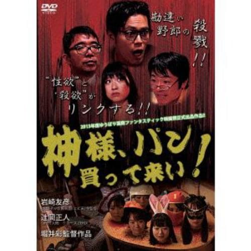 【DVD】神様 パン買って来い!