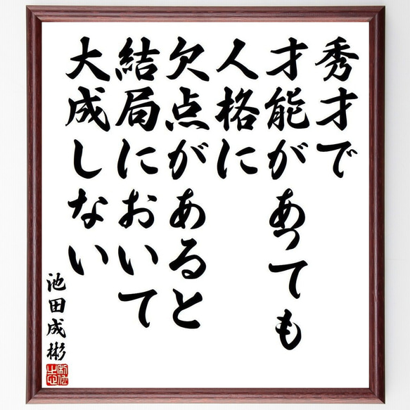 池田成彬の名言「秀才で、才能があっても、人格に欠点があると、結局において大成～」額付き書道色紙／受注後直筆（Y3993）