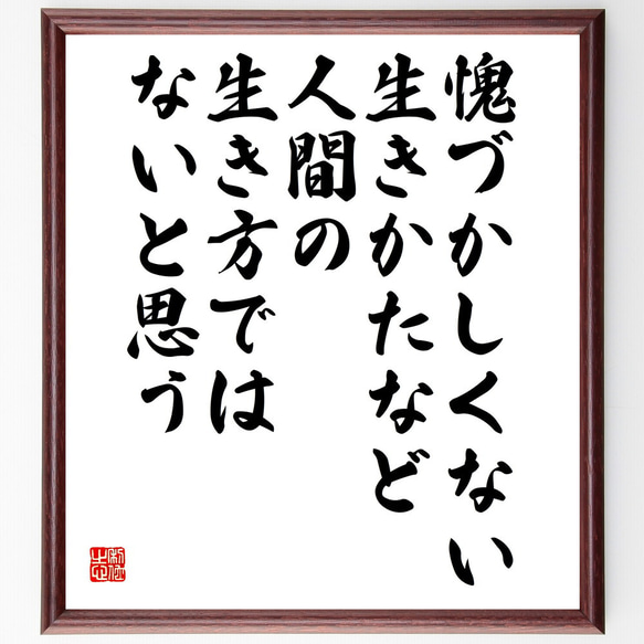 名言「愧づかしくない生きかたなど、人間の生き方では、ないと思う」額付き書道色紙／受注後直筆(V5854)