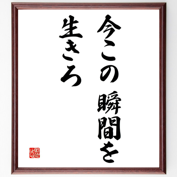 名言「今この瞬間を生きろ」額付き書道色紙／受注後直筆（V3143）