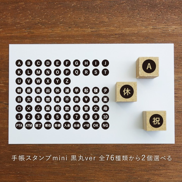 手帳スタンプmini 黒丸ver 全76種類から1個選べる（c-901-976）はんこ ハンコ