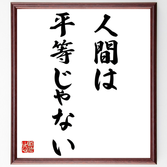 名言「人間は平等じゃない」額付き書道色紙／受注後直筆（Z9708）