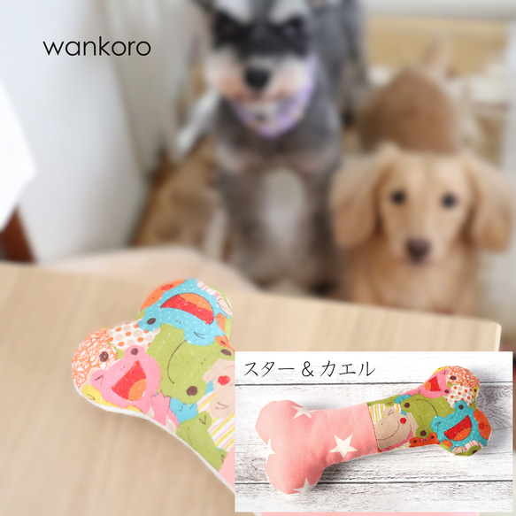 犬用おもちゃ♡骨型　一点限定　カエル＆スター　ギフト　小型犬　No.298