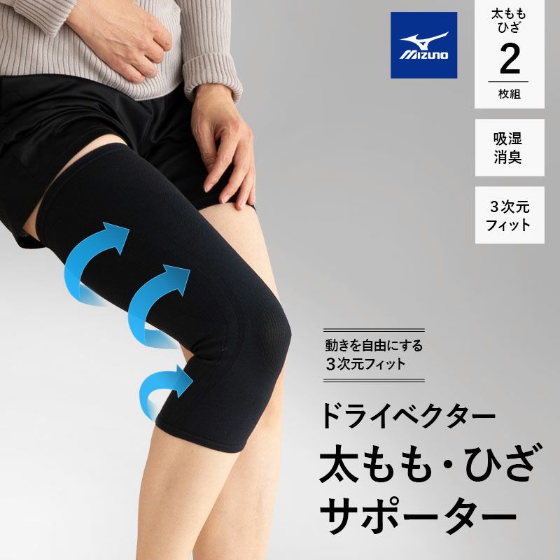 ミズノ mizuno ドライベクター サポーター 太もも・ひざ用 2枚組 日本製 3次元フィット 吸湿消臭 Mサイズ ／ Lサイズ