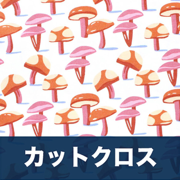 カットクロス Cloud9 Fabrics / Comforts of Home 227226 Mushrooms