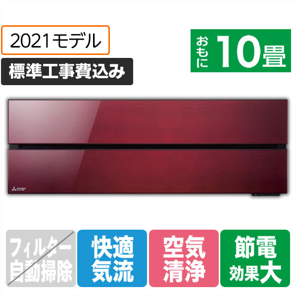 三菱 「標準工事込み」 10畳向け 冷暖房インバーターエアコン 霧ヶ峰 ボルドーレッド MSZ-FL2821-Rｾﾂﾄ