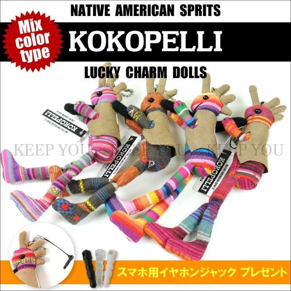 1個　KOKOPELLI(ココペリ)ストラップ チャーム キーホルダー　アメリカ インディアン ホピ族のカチナ