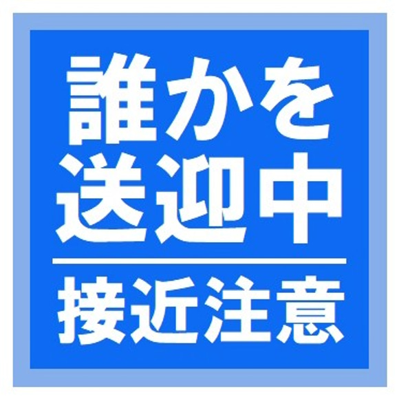 誰かを送迎中 接近注意 カー マグネットステッカー