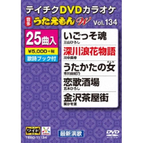 【DVD】DVDカラオケ うたえもんW134