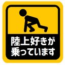 陸上好きが乗ってます カー マグネットステッカー