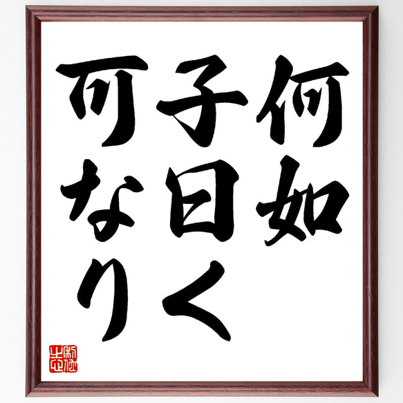 名言「何如、子曰く、可なり」額付き書道色紙／受注後直筆（V0331）