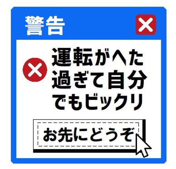 エラーメッセージ風 運転がヘタ過ぎて自分でもビックリ カー マグネットステッカー