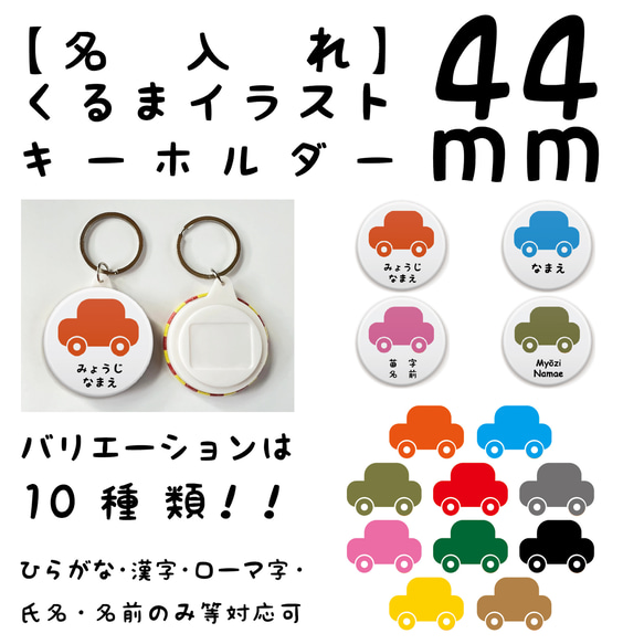 【名入れ】くるまイラストキーホルダー44ｍｍ　ランドセル・園バッグ・レッスンバッグなどに！！入園・入学・プレゼントに！！