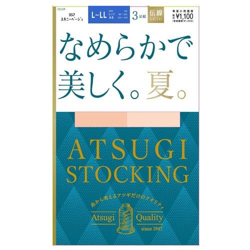 アツギ FP11153P なめらかで美しく。夏。3足組 ストッキングＬＬＬ スキニーベージュ ３足組