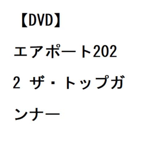 【DVD】エアポート2022 ザ・トップガンナー