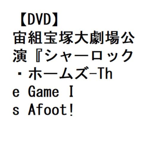 【DVD】宙組宝塚大劇場公演『シャーロック・ホームズ-The Game Is Afoot!-』『Delicieux(デリシュー)!-甘美なる巴里-』