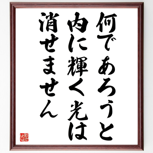 名言「何であろうと、内に輝く光は消せません」額付き書道色紙／受注後直筆（V5830）