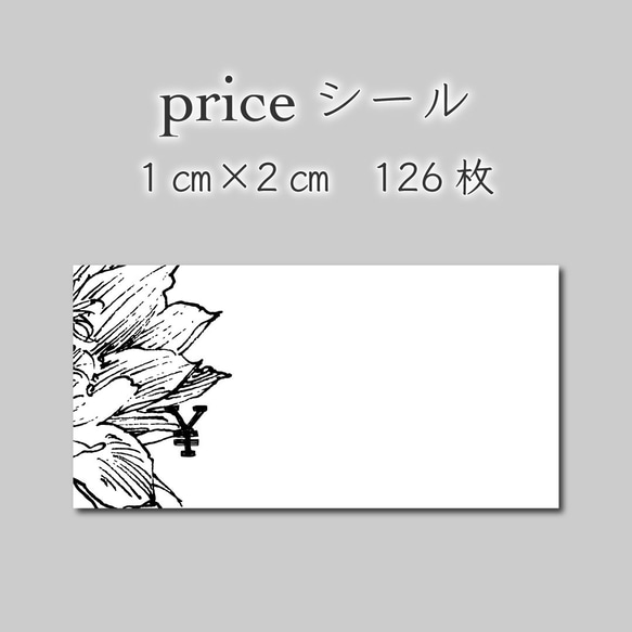 プライスシール 126枚 1センチ×2センチ