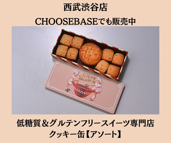 グルテンフリー発酵バターのクッキー缶【アソート】お菓子のミカタ