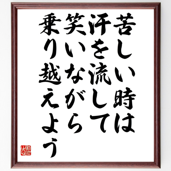 名言「苦しい時は汗を流して、笑いながら乗り越えよう」額付き書道色紙／受注後直筆（V4876)