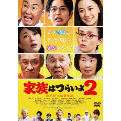 【DVD】家族はつらいよ2