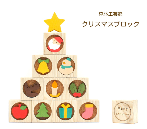 【森林工芸館】クリスマスブロック　クリスマス飾り　クリスマス置物　ブロック積み   木christmas