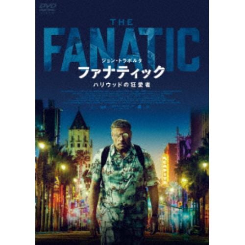 【DVD】ファナティック ハリウッドの狂愛者