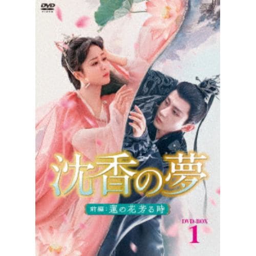 【DVD】沈香の夢：前編～蓮の花芳る時～ DVD-BOX1