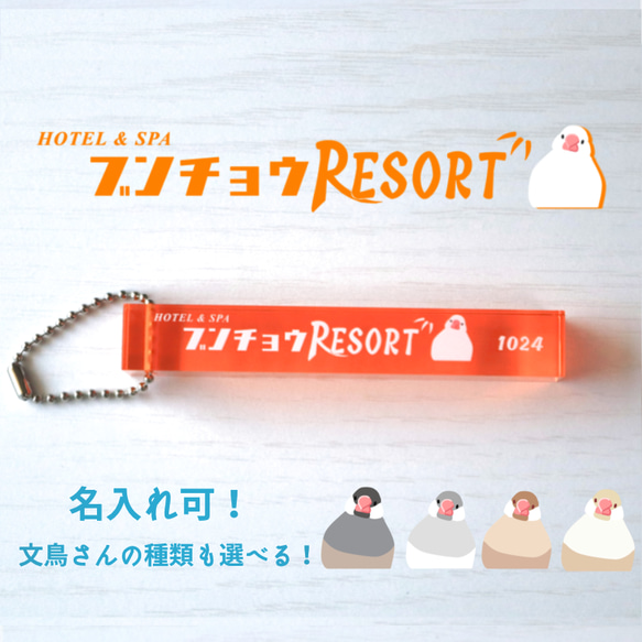 名入れ可！ブンチョウResort♪キーホルダー