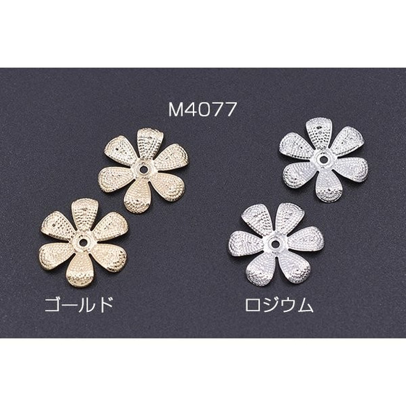 M4077-R 60個 メタルフラワー 花座 No.76 ビーズキャップ 16×16mm 3X【20ヶ】