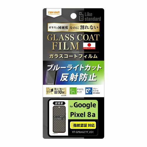 レイ・アウト Google Pixel 8a Like STDフィルム10Hガラスコート耐衝BLC反射指 RT-GP8AFT／W12