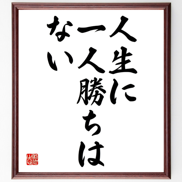 名言「人生に一人勝ちはない」額付き書道色紙／受注後直筆（Y1770）