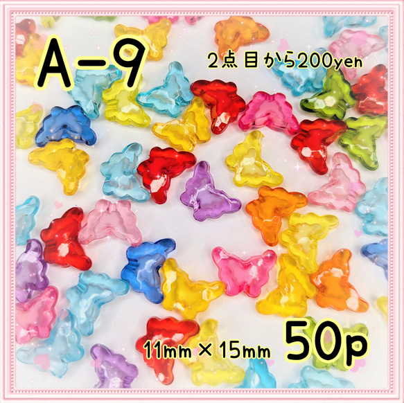 《A-9》カラフルバタフライビーズA MIXカラー  50個