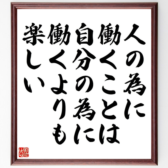 名言「人の為に働くことは、自分の為に働くよりも楽しい」額付き書道色紙／受注後直筆（V5173)