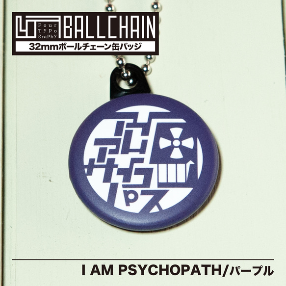 4TBC　ボールチェーン缶バッジ / I AM PSYCHOPATH［パープル］