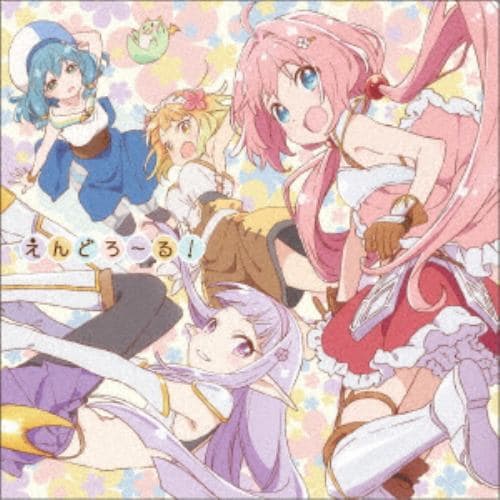 【CD】勇者パーティー ／ えんどろ～る!