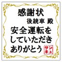 感謝状デザイン 後続車殿 安全運転サンキュー カー マグネットステッカー