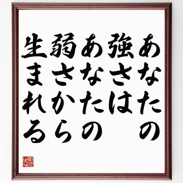 ジークムント・フロイトの名言「あなたの強さは、あなたの弱さから生まれる」／額付き書道色紙／受注後直筆(Y5218)