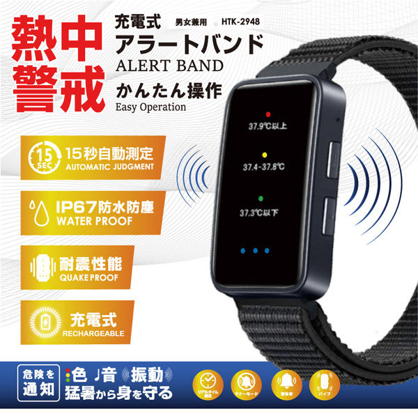 ヒロ・コーポレーション 充電式熱中警戒アラートバンド HTK-2948 1セット(12台)（直送品）