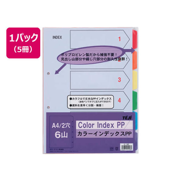 テージー カラーインデックスPP A4タテ 6山 2穴 5冊 FCU3595-IN-1406