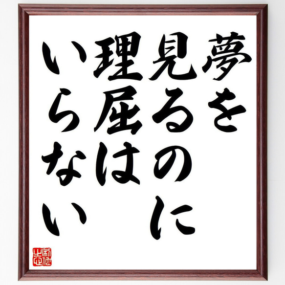 名言「夢を見るのに理屈はいらない」額付き書道色紙／受注後直筆（Y6839）