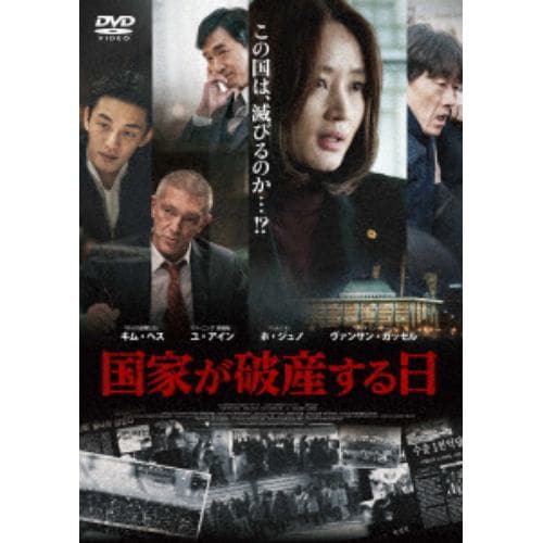 【DVD】国家が破産する日