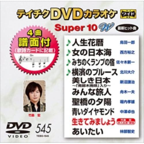 【DVD】 DVDカラオケスーパー10W(最新演歌)